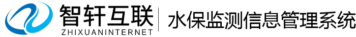 水保监测信息管理系统